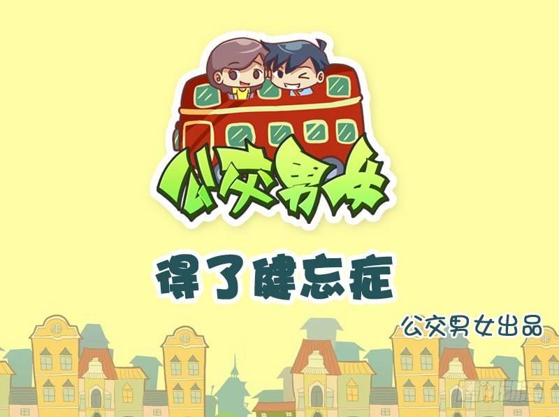 公交男女爆笑漫画韩漫全集-779-得了健忘症无删减无遮挡章节图片 