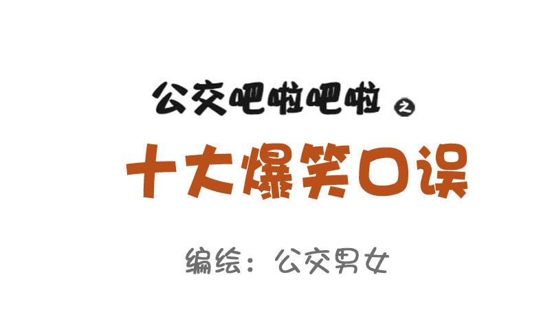 公交男女爆笑漫画韩漫全集-782-十大爆笑口误无删减无遮挡章节图片 