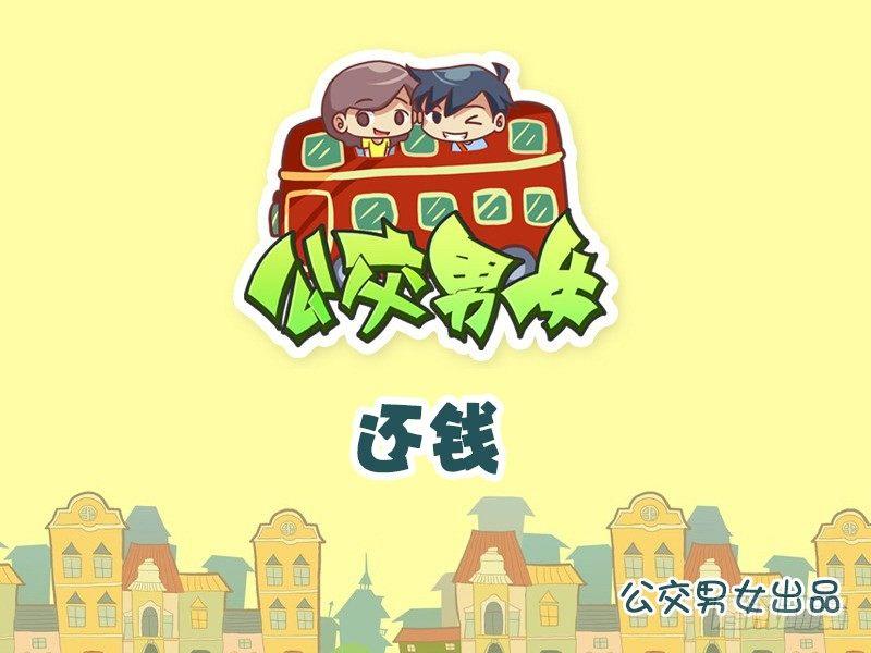 公交男女爆笑漫画韩漫全集-783-还钱无删减无遮挡章节图片 