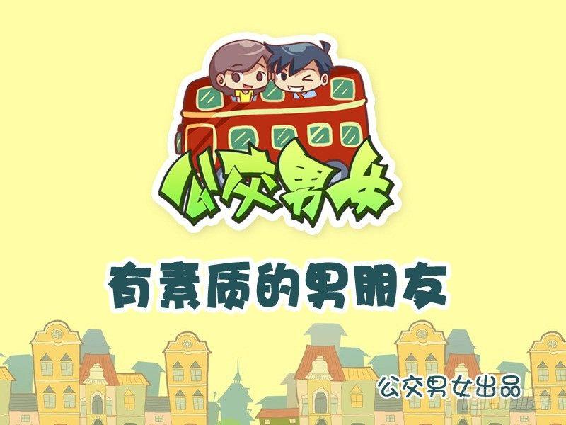 公交男女爆笑漫画韩漫全集-785-有素质的男友无删减无遮挡章节图片 