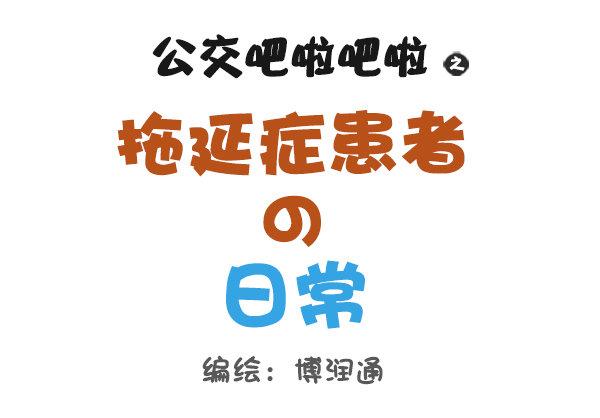 公交男女爆笑漫画韩漫全集-786-拖延症患者的日常无删减无遮挡章节图片 