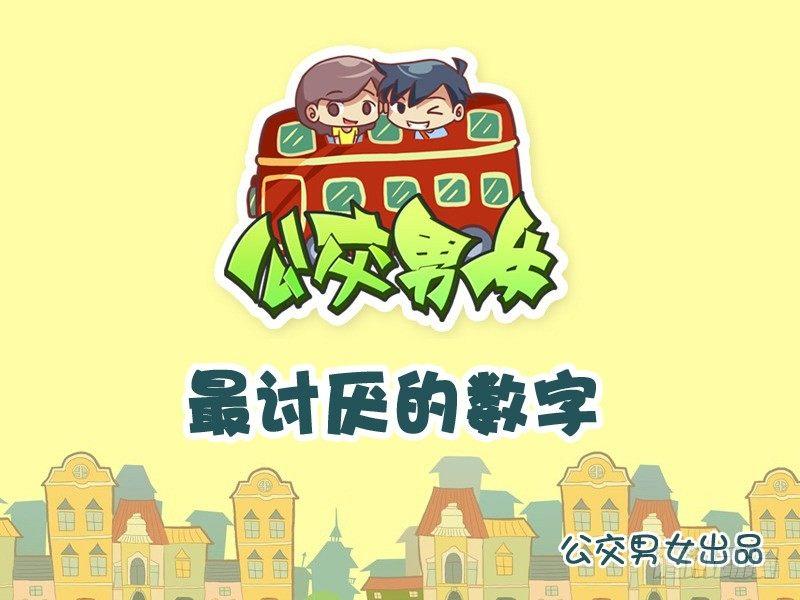 公交男女爆笑漫画韩漫全集-787-最讨厌的数字无删减无遮挡章节图片 