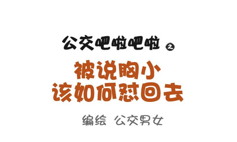 公交男女爆笑漫画韩漫全集-789-被说胸小如何怼回去无删减无遮挡章节图片 