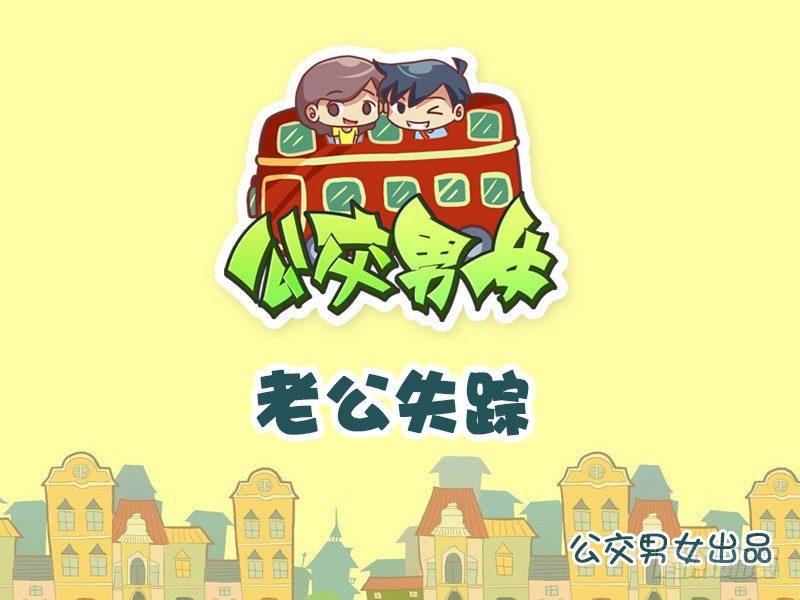 公交男女爆笑漫画韩漫全集-790-老公失踪无删减无遮挡章节图片 