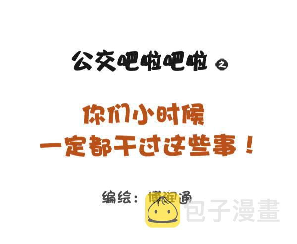 公交男女爆笑漫画韩漫全集-791-小时候做过的事无删减无遮挡章节图片 