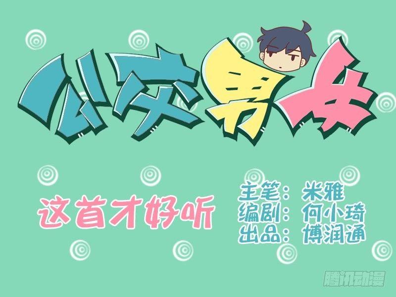 公交男女爆笑漫画韩漫全集-009这首才好听无删减无遮挡章节图片 
