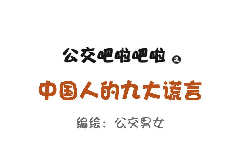 公交男女爆笑漫画韩漫全集-795-九大经典谎言无删减无遮挡章节图片 