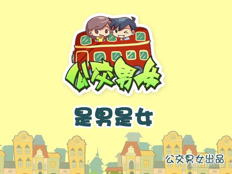 公交男女爆笑漫画韩漫全集-796-是男是女无删减无遮挡章节图片 