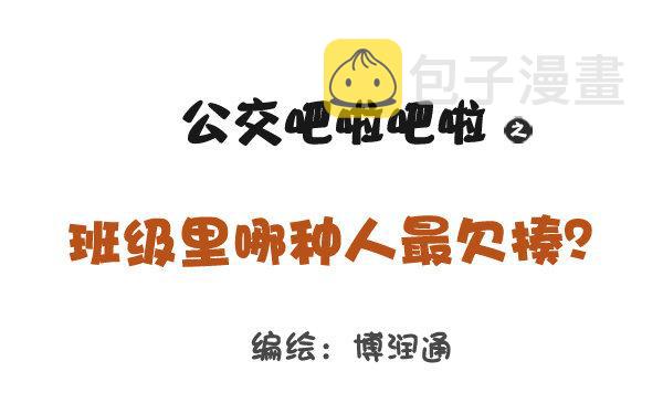 公交男女爆笑漫画韩漫全集-797-最欠揍的同学无删减无遮挡章节图片 