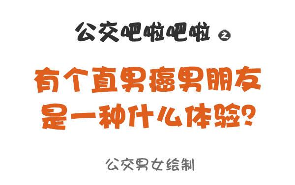 公交男女爆笑漫画韩漫全集-799-直男癌男票无删减无遮挡章节图片 