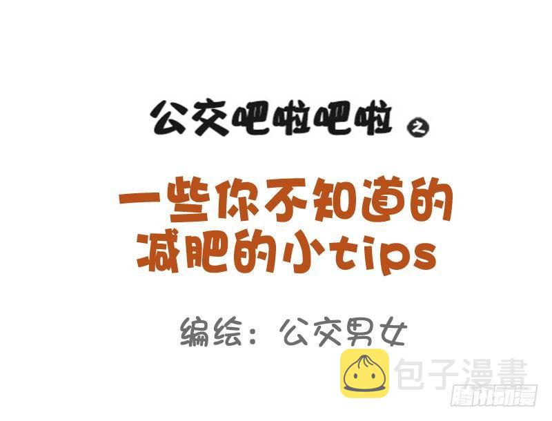 公交男女爆笑漫画韩漫全集-801-你不知道的减肥tips无删减无遮挡章节图片 