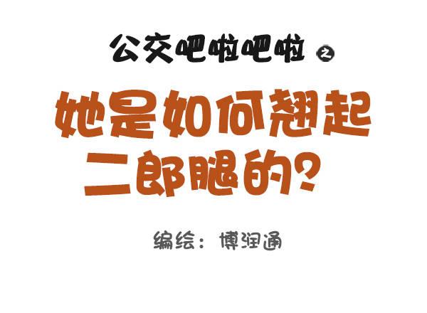 公交男女爆笑漫画韩漫全集-802-跷二郎腿无删减无遮挡章节图片 