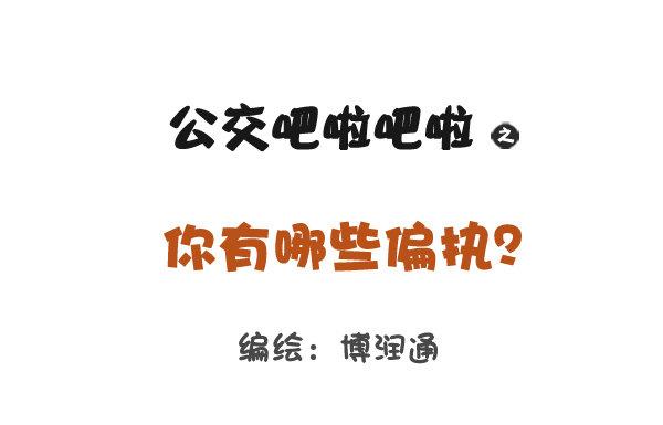 公交男女爆笑漫画韩漫全集-803-偏执狂的世界无删减无遮挡章节图片 