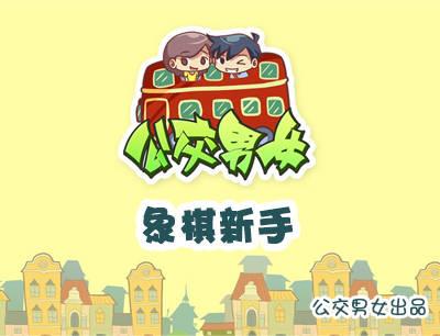 公交男女爆笑漫画韩漫全集-804-象棋高手无删减无遮挡章节图片 