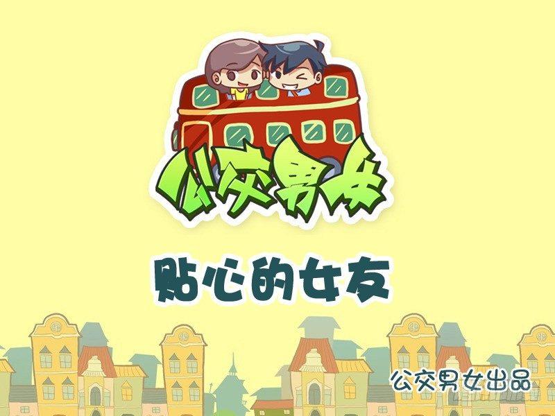 公交男女爆笑漫画韩漫全集-808-贴心的女友无删减无遮挡章节图片 
