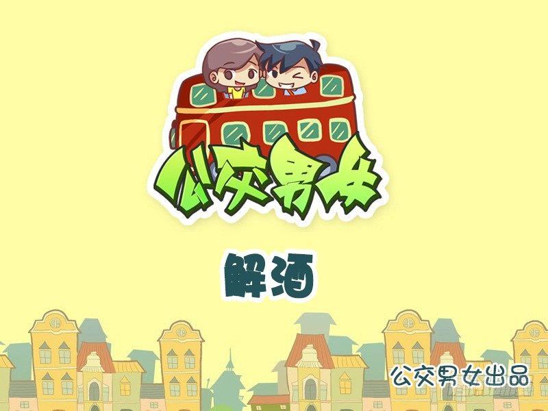 公交男女爆笑漫画韩漫全集-809-机智解酒无删减无遮挡章节图片 