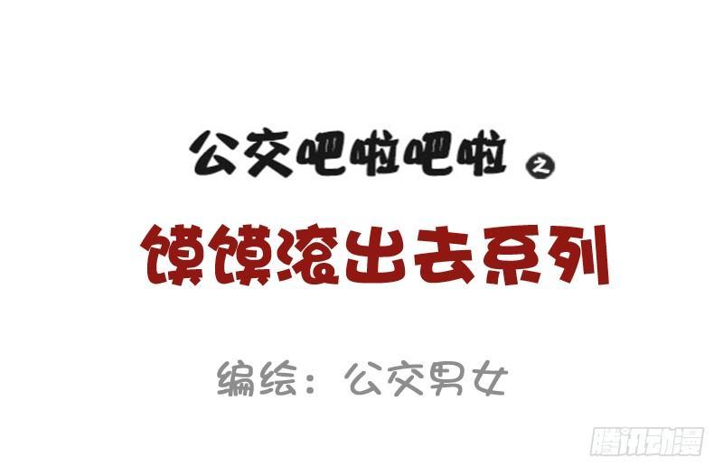 公交男女爆笑漫画韩漫全集-810-爆笑滚出去系列无删减无遮挡章节图片 