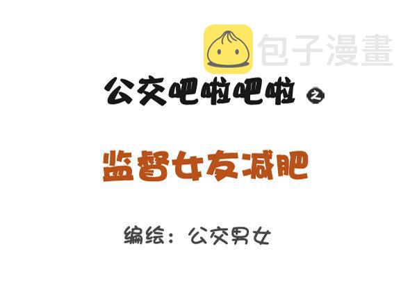 公交男女爆笑漫画韩漫全集-812-监督女友减肥无删减无遮挡章节图片 