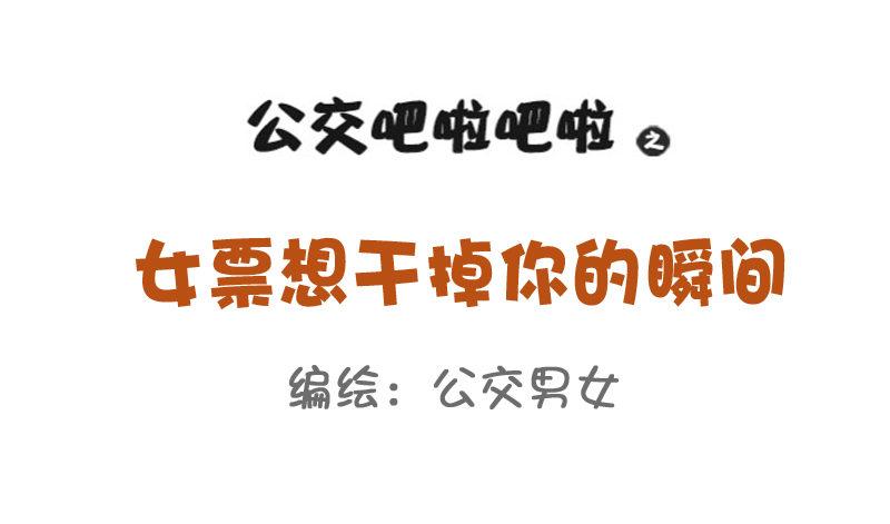 公交男女爆笑漫画韩漫全集-814-女友想干掉你的瞬间无删减无遮挡章节图片 