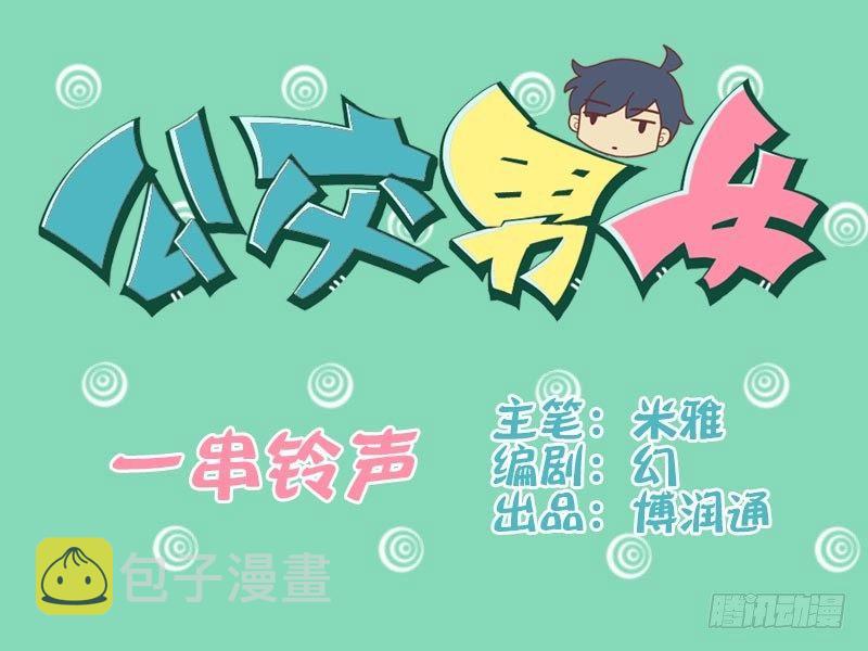 公交男女爆笑漫画韩漫全集-083一串铃声无删减无遮挡章节图片 