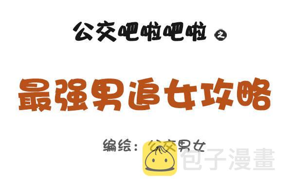 公交男女爆笑漫画韩漫全集-815-最强男追女攻略无删减无遮挡章节图片 