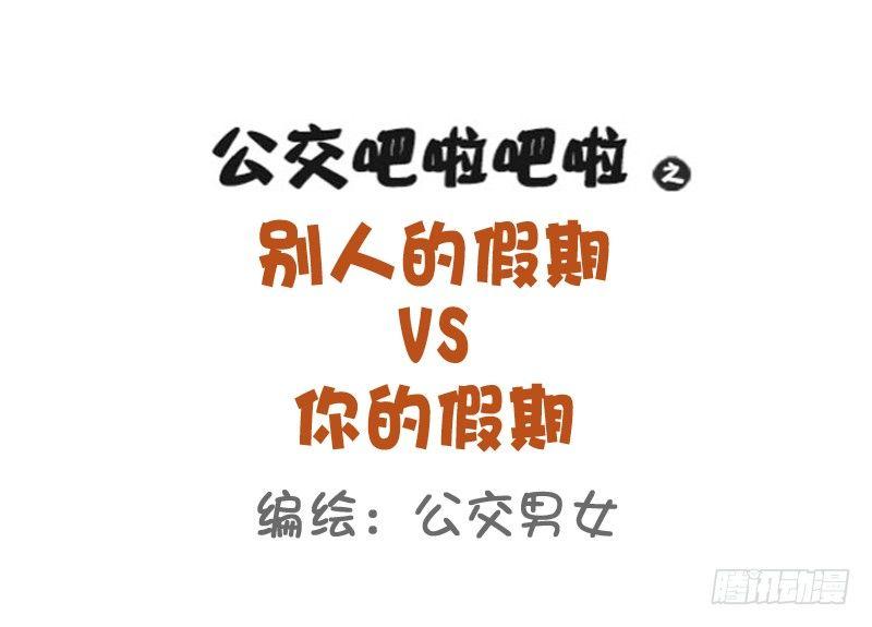 公交男女爆笑漫画韩漫全集-816-别人的假期vs你的假期无删减无遮挡章节图片 