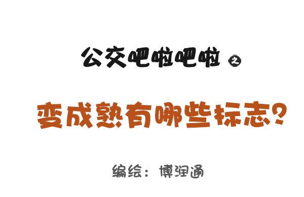 公交男女爆笑漫画韩漫全集-819-成熟的标志无删减无遮挡章节图片 