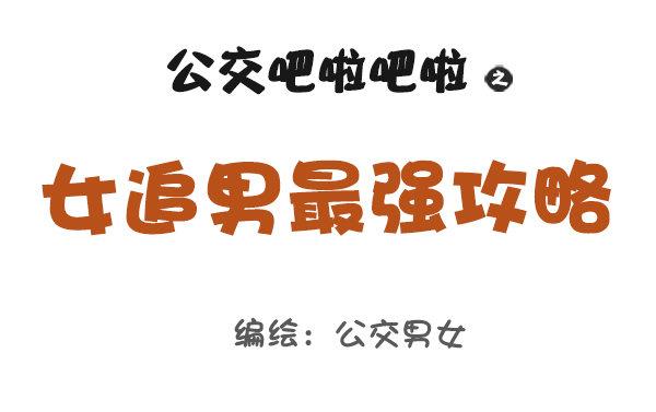 公交男女爆笑漫画韩漫全集-821-最强女追男攻略无删减无遮挡章节图片 