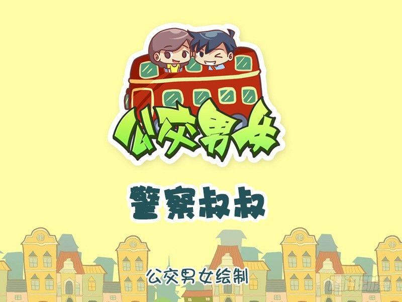 公交男女爆笑漫画韩漫全集-822-警察叔叔无删减无遮挡章节图片 