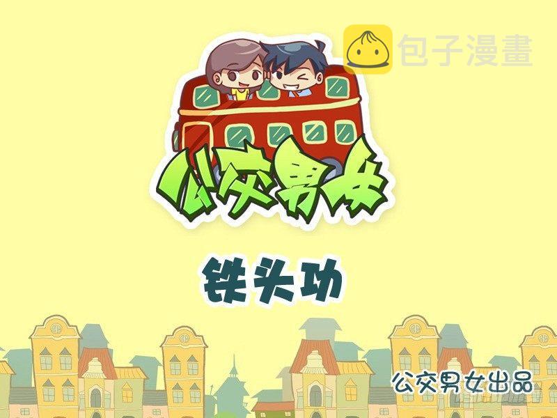 公交男女爆笑漫画韩漫全集-823-铁头功无删减无遮挡章节图片 