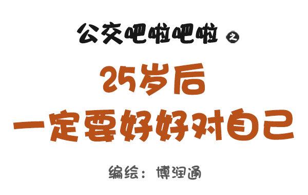 公交男女爆笑漫画韩漫全集-824-25岁后好好对自己无删减无遮挡章节图片 