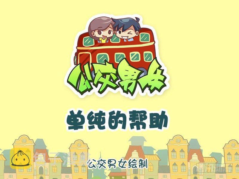 公交男女爆笑漫画韩漫全集-825-单纯的帮助无删减无遮挡章节图片 