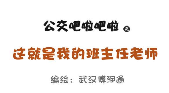公交男女爆笑漫画韩漫全集-826-班主任都这样无删减无遮挡章节图片 