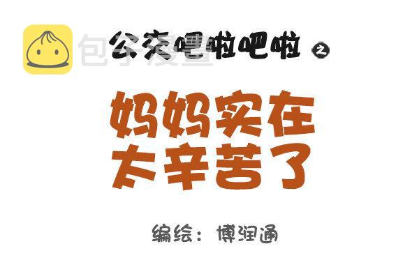 公交男女爆笑漫画韩漫全集-827-妈妈辛苦了无删减无遮挡章节图片 