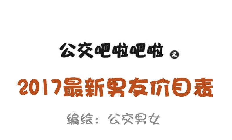 公交男女爆笑漫画韩漫全集-829-男友价目表无删减无遮挡章节图片 