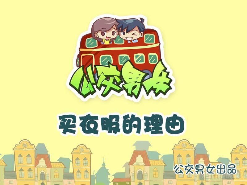 公交男女爆笑漫画韩漫全集-830-买衣服的理由无删减无遮挡章节图片 