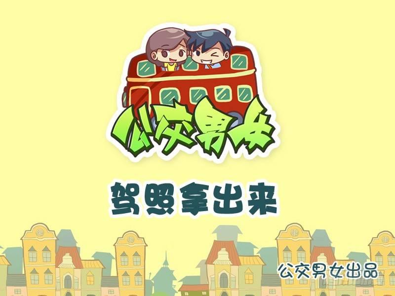 公交男女爆笑漫画韩漫全集-832-驾照拿出来无删减无遮挡章节图片 