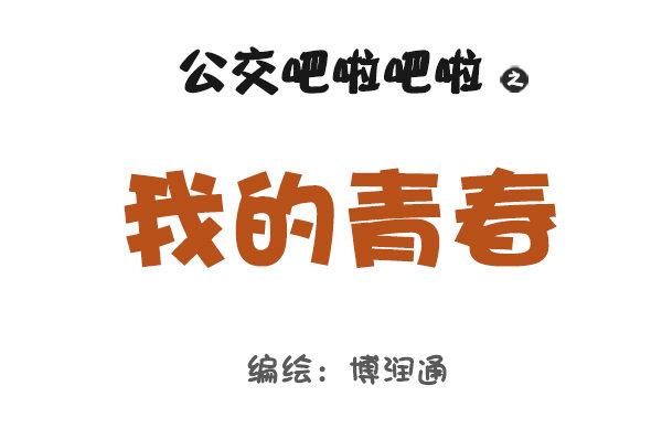 公交男女爆笑漫画韩漫全集-834-我的青春无删减无遮挡章节图片 