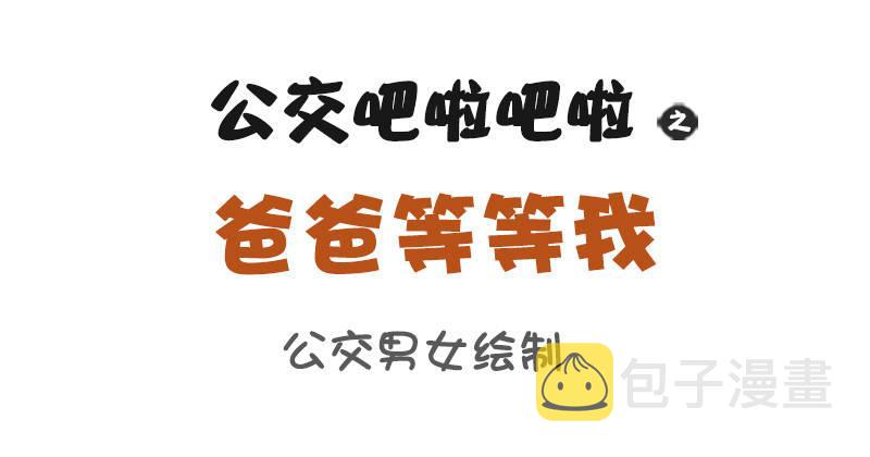 公交男女爆笑漫画韩漫全集-835-爸爸等等我无删减无遮挡章节图片 