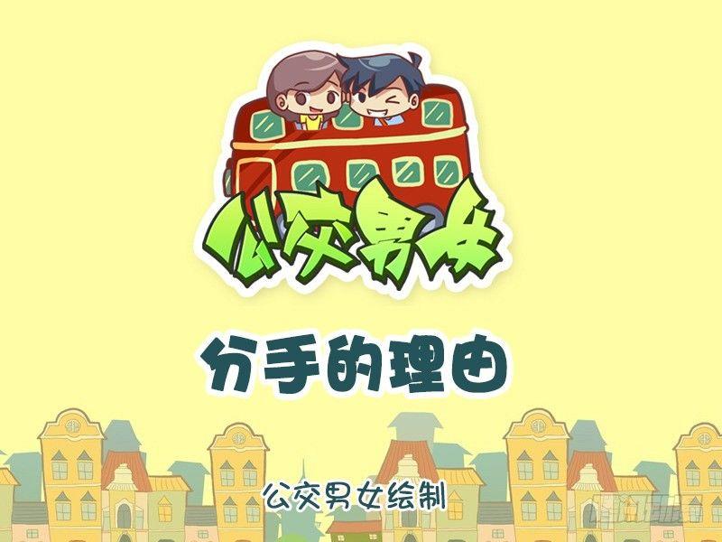 公交男女爆笑漫画韩漫全集-836-分手的理由无删减无遮挡章节图片 
