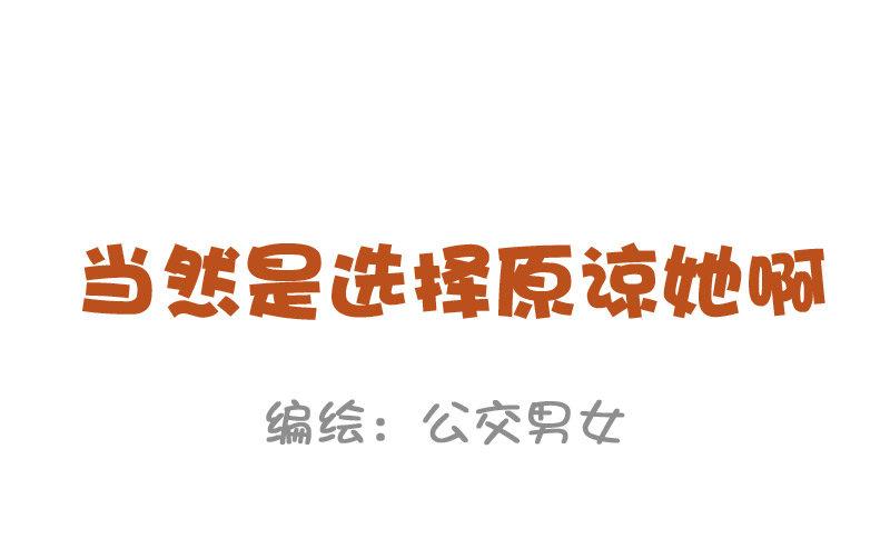 公交男女爆笑漫画韩漫全集-838-当然是选择原谅她无删减无遮挡章节图片 