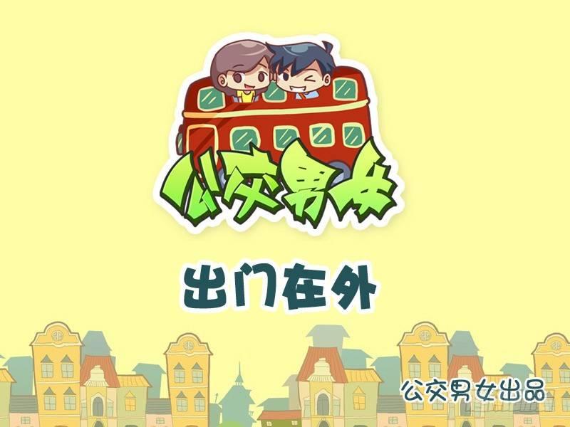 公交男女爆笑漫画韩漫全集-839-出门在外无删减无遮挡章节图片 