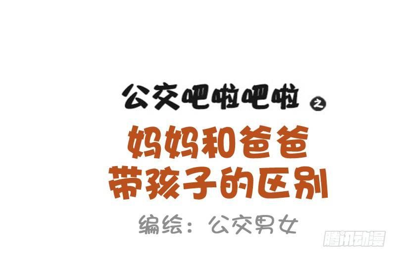 公交男女爆笑漫画韩漫全集-841-爸爸带娃VS妈妈带娃无删减无遮挡章节图片 