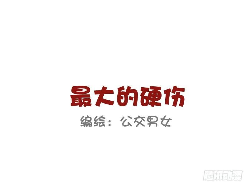 公交男女爆笑漫画韩漫全集-843-最大的硬伤无删减无遮挡章节图片 