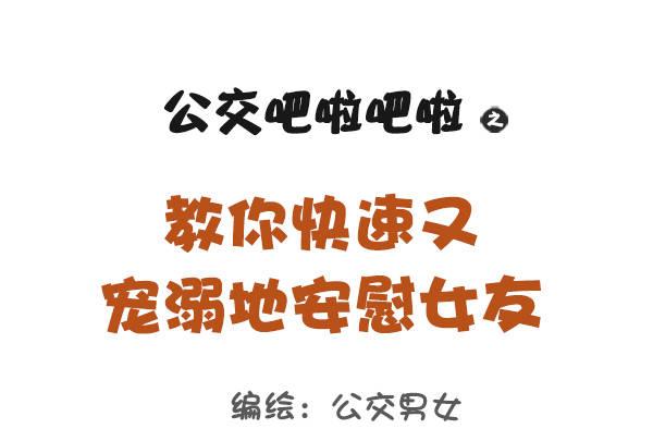 公交男女爆笑漫画韩漫全集-844-安慰女友新招无删减无遮挡章节图片 