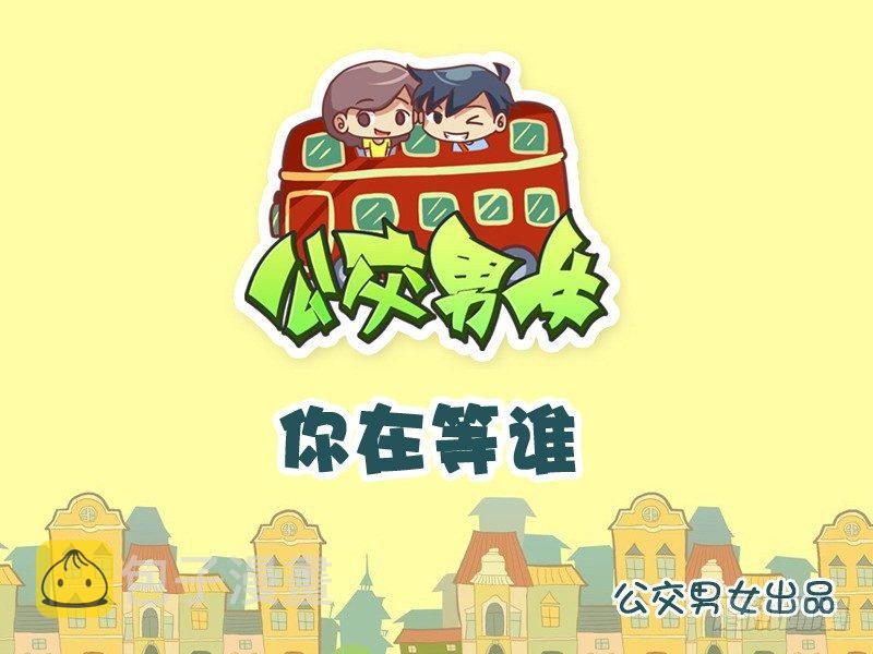 公交男女爆笑漫画韩漫全集-845-你在等谁？无删减无遮挡章节图片 