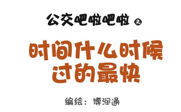 公交男女爆笑漫画韩漫全集-846-时间什么时候过最快无删减无遮挡章节图片 
