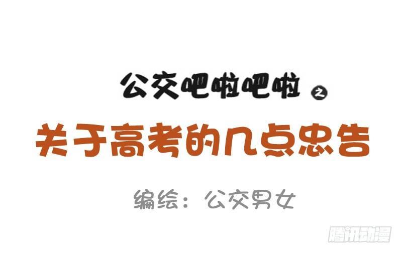 公交男女爆笑漫画韩漫全集-847-高考后的忠告无删减无遮挡章节图片 