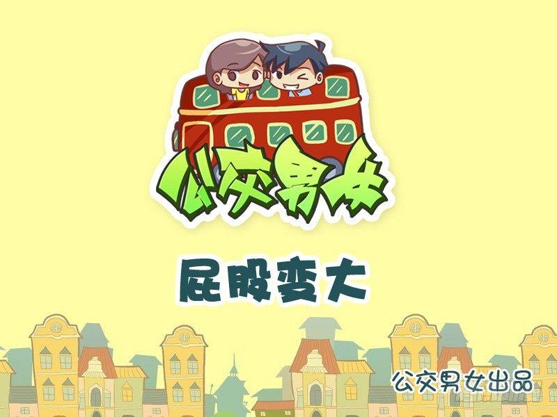 公交男女爆笑漫画韩漫全集-848-屁股变大无删减无遮挡章节图片 
