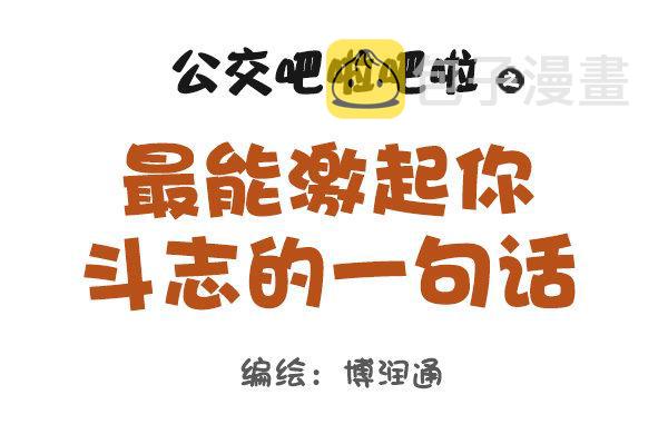 公交男女爆笑漫画韩漫全集-849-最能激起斗志的话无删减无遮挡章节图片 